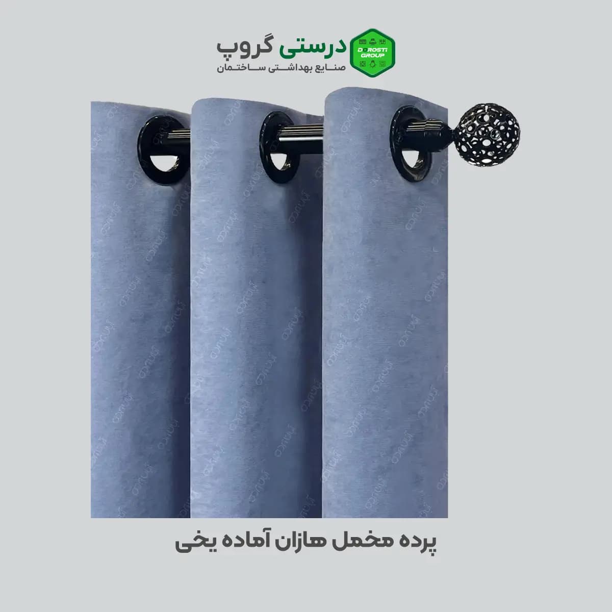 پرده مخمل هازان یخی