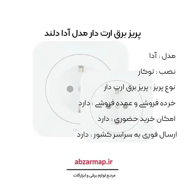 پریز برق ارت دار مدل آدا دلند — تصویر ۳