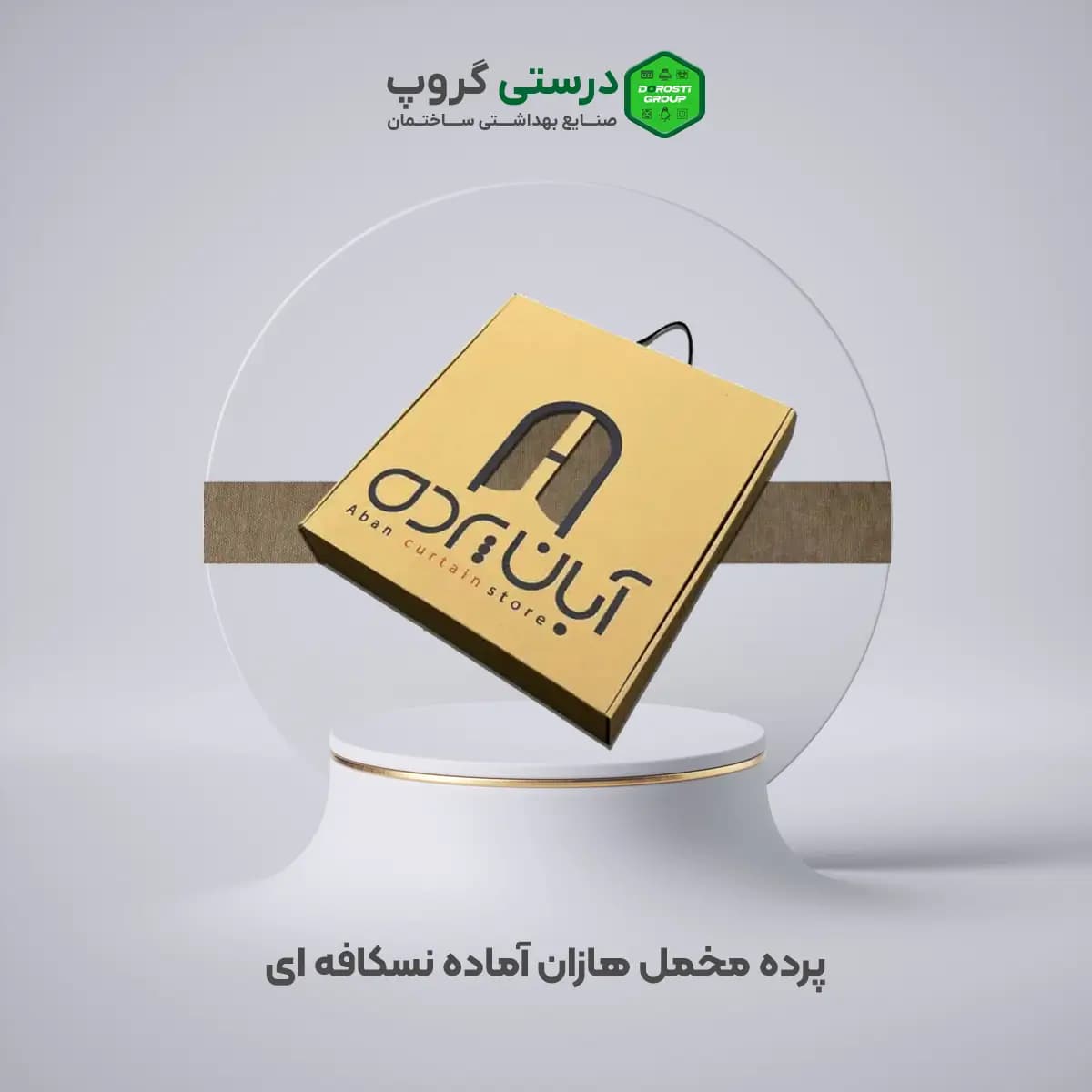 پرده مخمل هازان آماده نسکافه ای — تصویر ۲