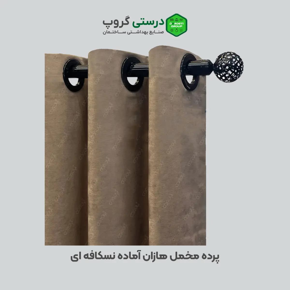 پرده مخمل هازان آماده نسکافه ای