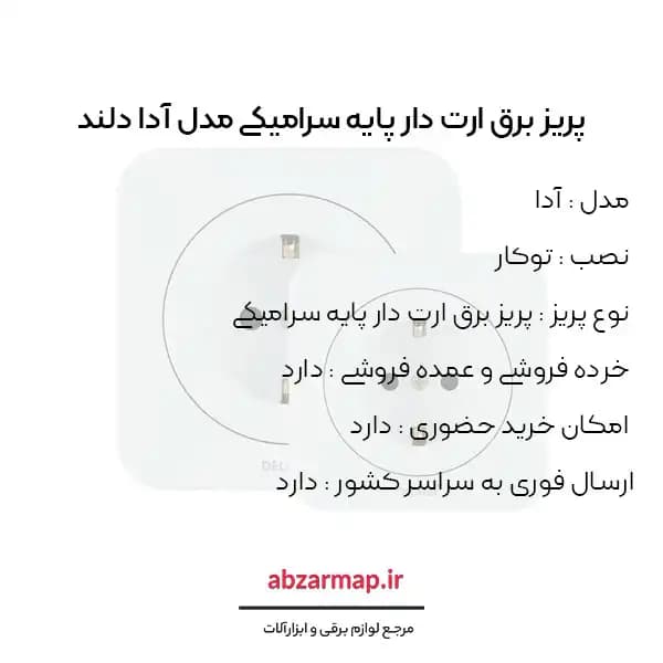 پریز برق ارت دار پایه سرامیکی مدل آدا دلند — تصویر ۳