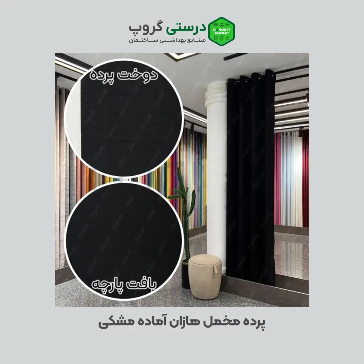 پرده مخمل هازان مشکی — تصویر ۳
