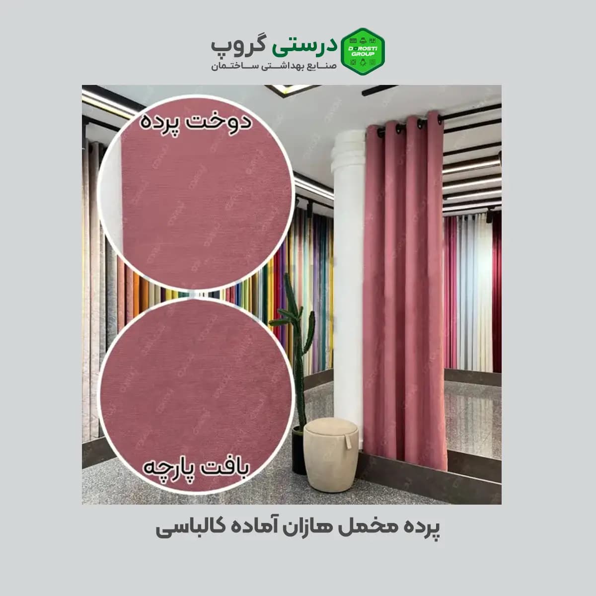 پرده مخمل هازان کالباسی — تصویر ۳
