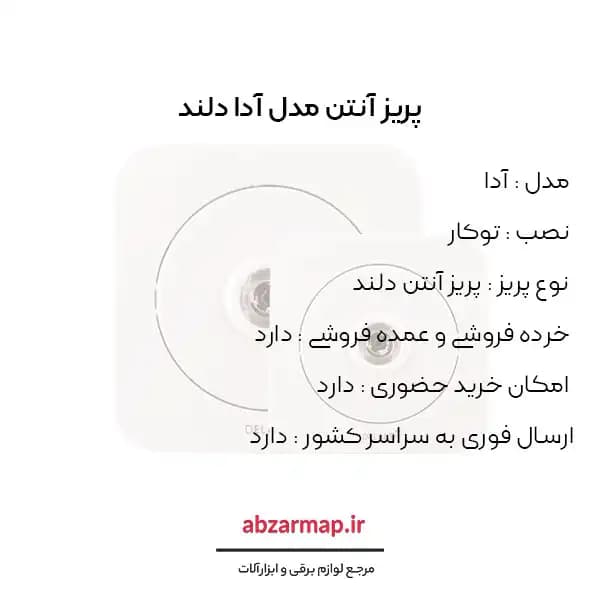 پریز آنتن مدل آدا دلند — تصویر ۳