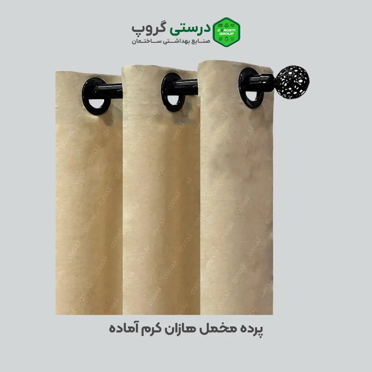 پرده مخمل هازان کرم آماده