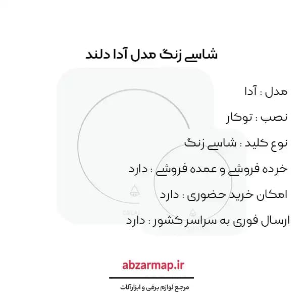 شاسی زنگ مدل آدا دلند — تصویر ۳