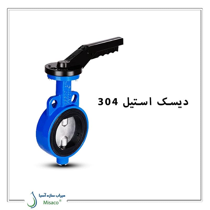 شیر پروانه ای (ویفری) اهرمی با دیسک استیل 304 میراب