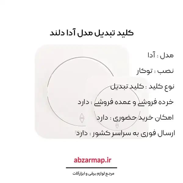 کلید تبدیل مدل آدا دلند — تصویر ۳