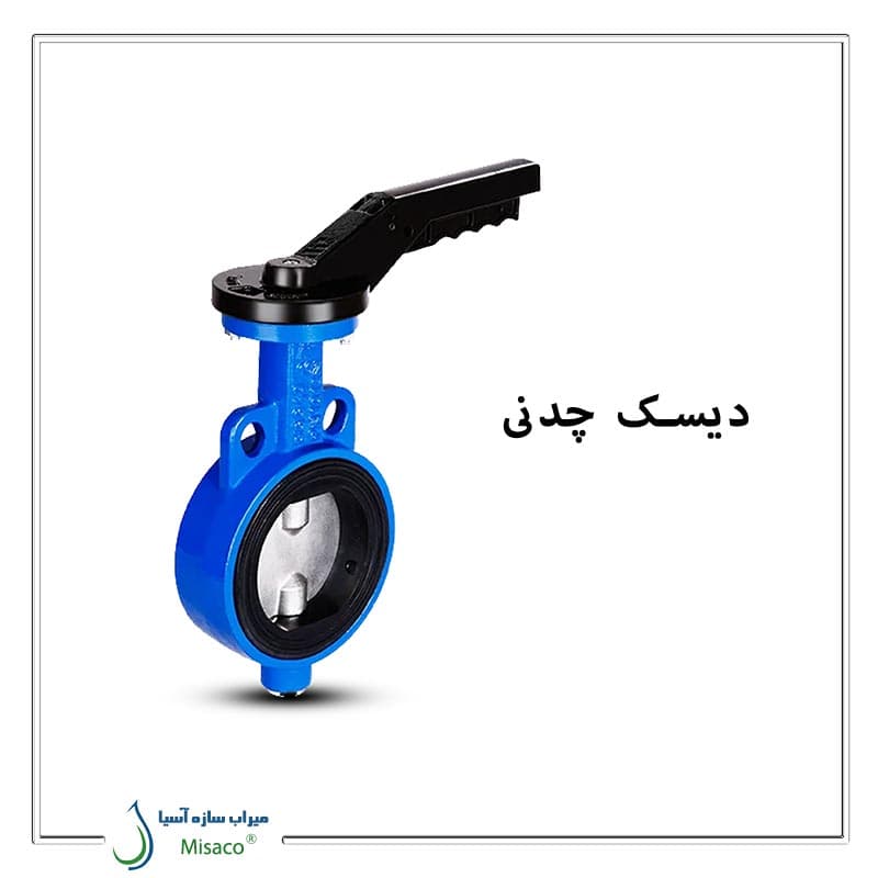 شیر پروانه ای (ویفری) اهرمی با دیسک چدنی میراب
