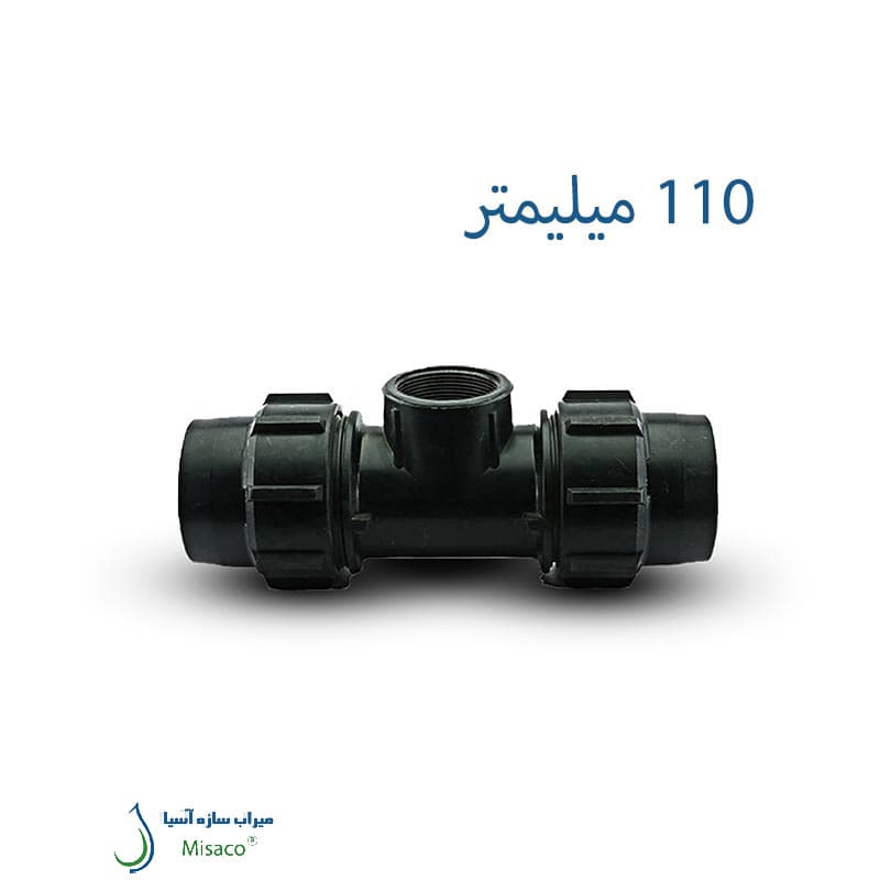 سه راه ماده پیچی پلی اتیلن پلی رود 110 میلیمتر