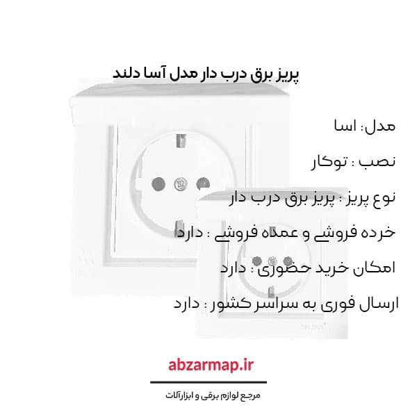 پریز برق ارت دار درب دار دلند مدل آسا — تصویر ۵