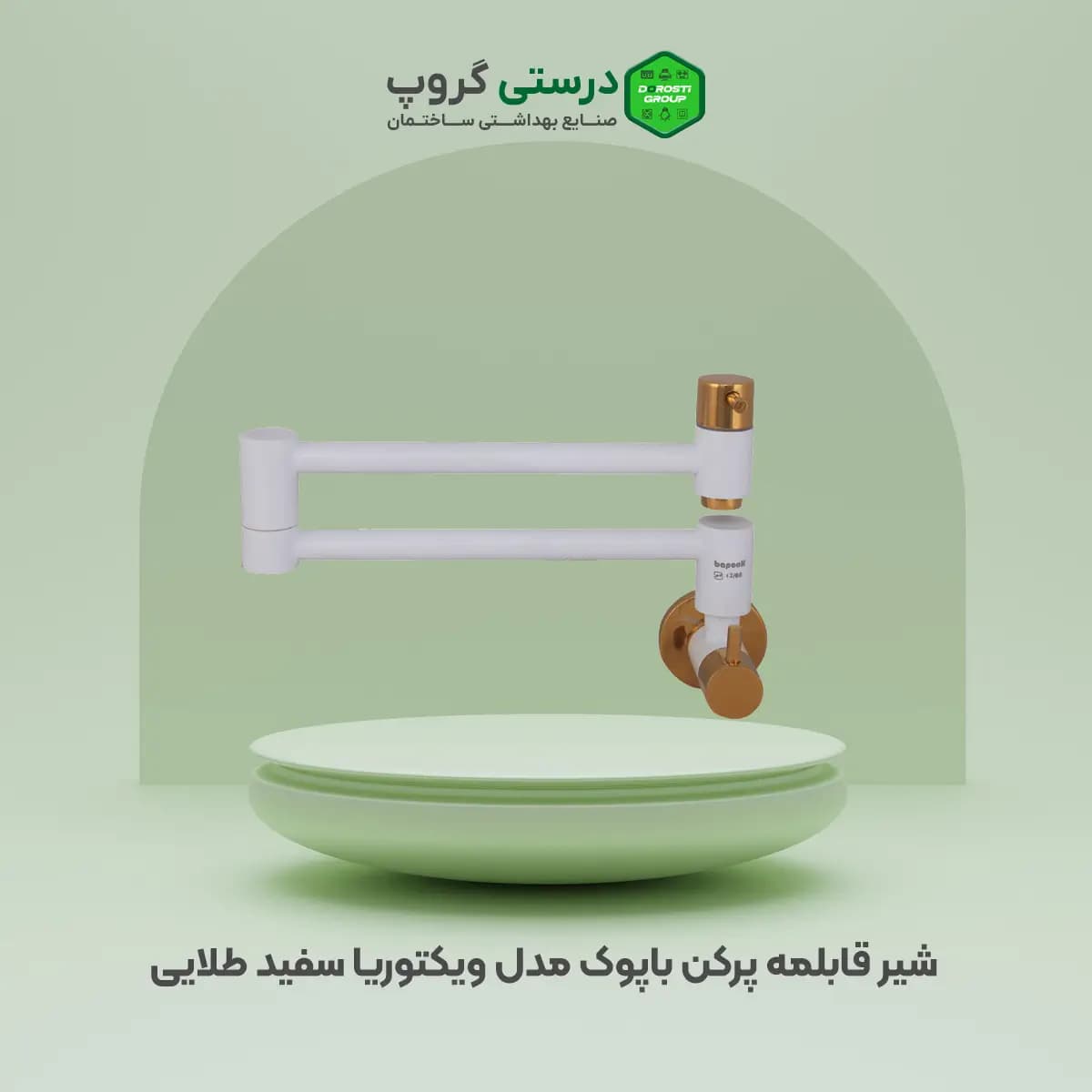شیر قابلمه پرکن سفید باپوک مدل ویکتوریا