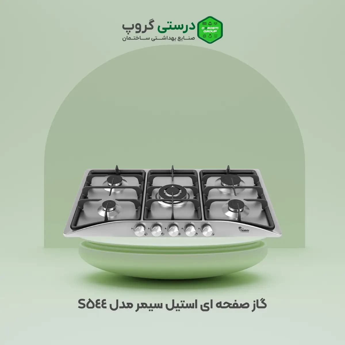 گاز صفحه ای استیل سیمر مدل S 544