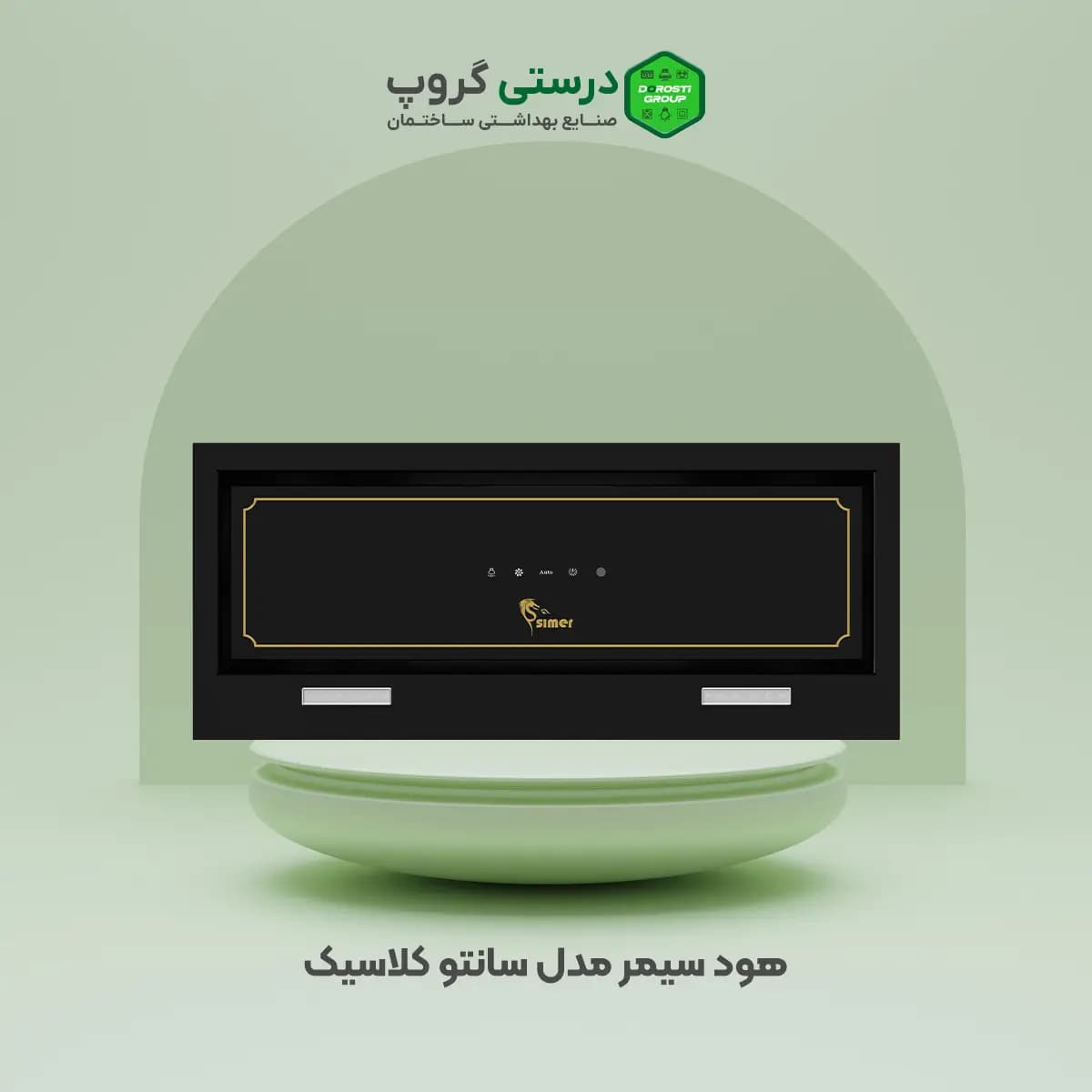 هود سیمر مدل سانتو کلاسیک