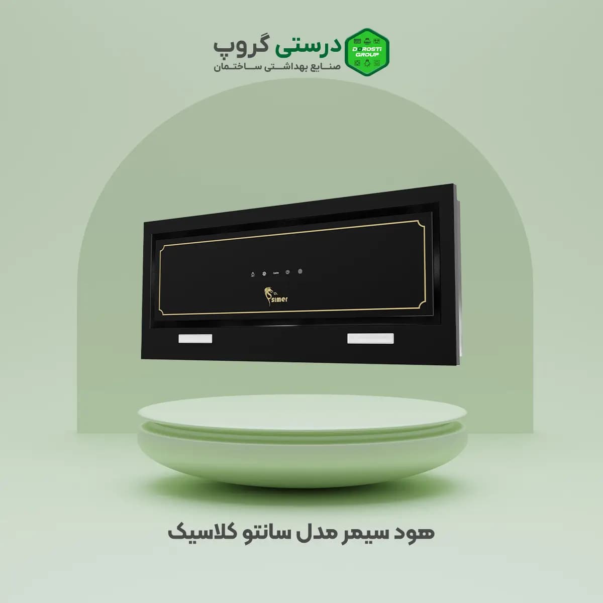 هود سیمر مدل سانتو کلاسیک — تصویر ۲