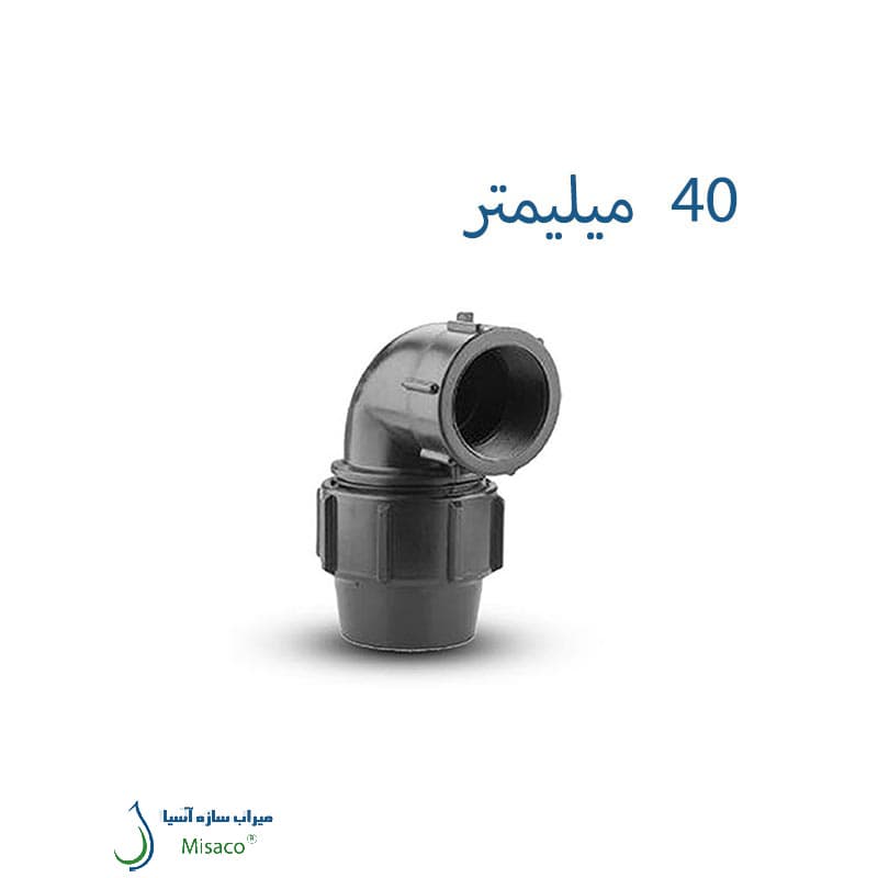 زانو ماده پیچی پلی اتیلن پلی رود 40 میلیمتر 1/4-1 اینچ