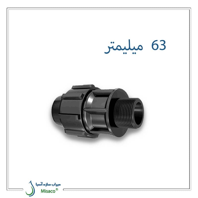 اتصال نر پیچی پلی‌ اتیلن پلی‌ رود 63 میلیمتر به 2 اینچ