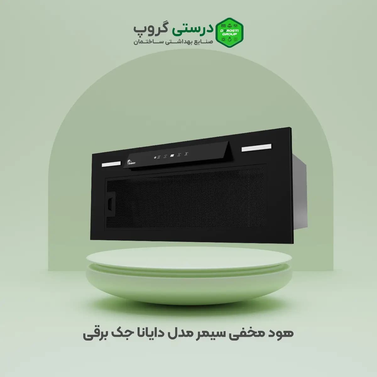 هود سیمر مدل دایانا جک برقی — تصویر ۲