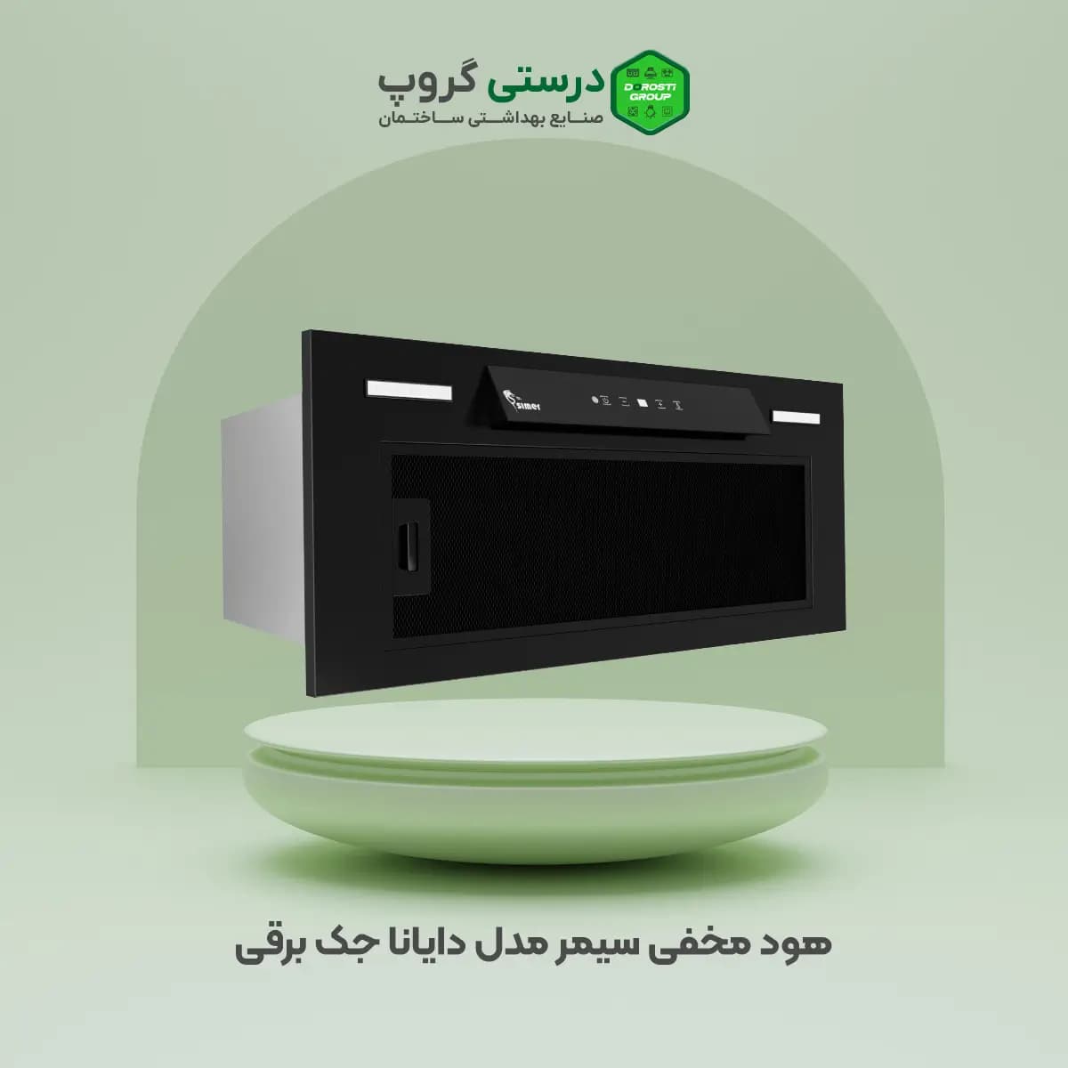 هود سیمر مدل دایانا جک برقی — تصویر ۳