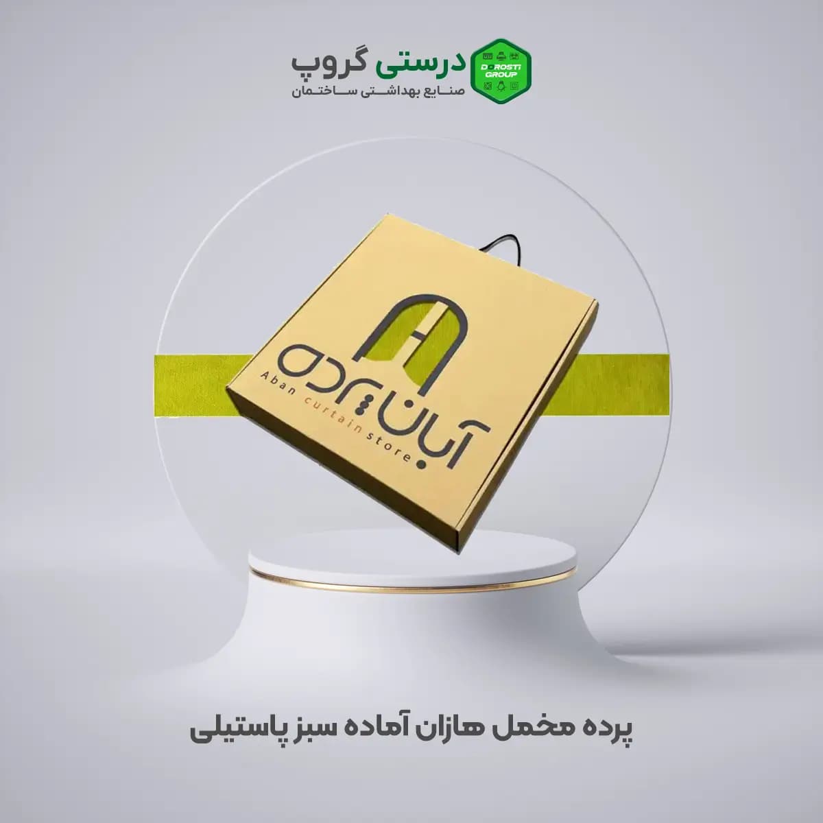 پرده مخمل هازان سبز پاستیلی — تصویر ۲