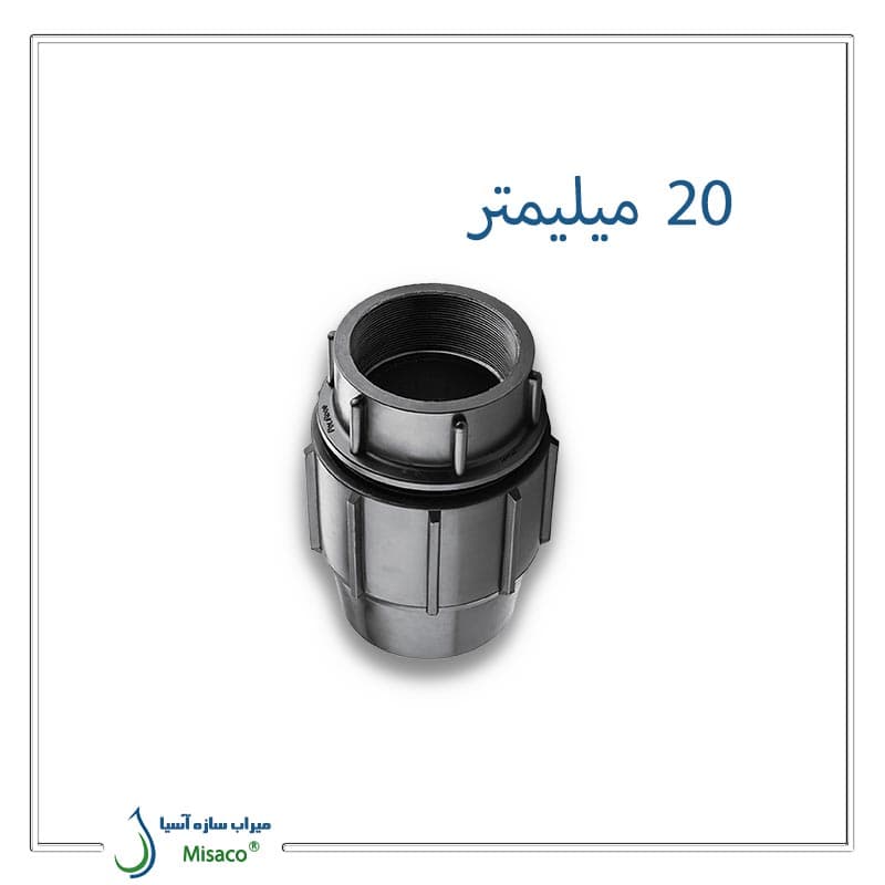 اتصال ماده پیچی پلی‌ اتیلن پلی‌ رود 20 میلیمتر به 1/2 اینچ