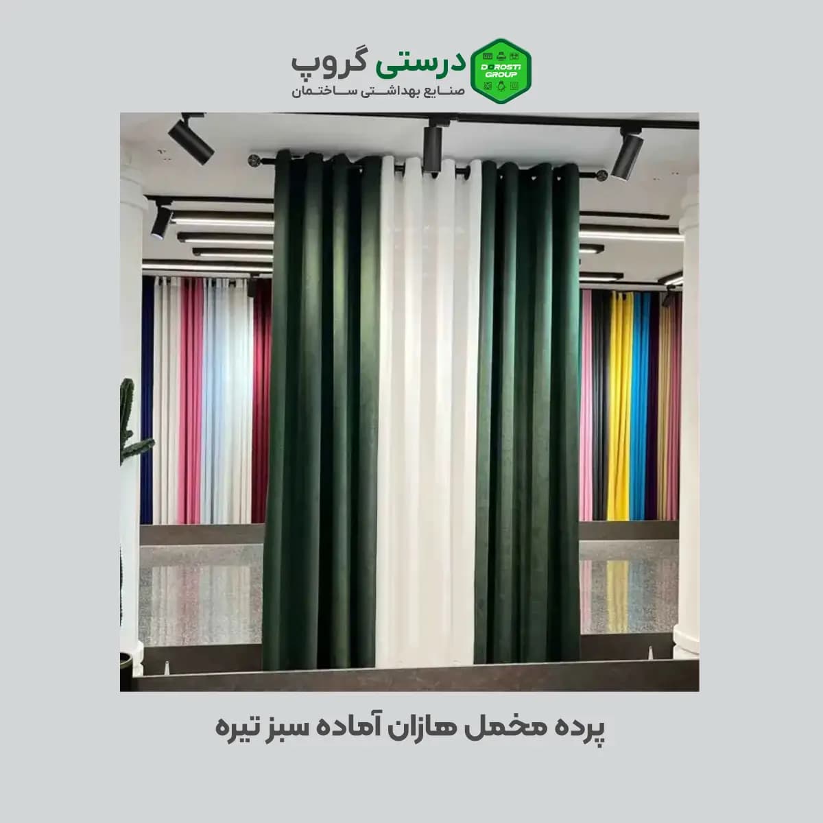 پرده مخمل هازان آماده سبز تیره — تصویر ۴
