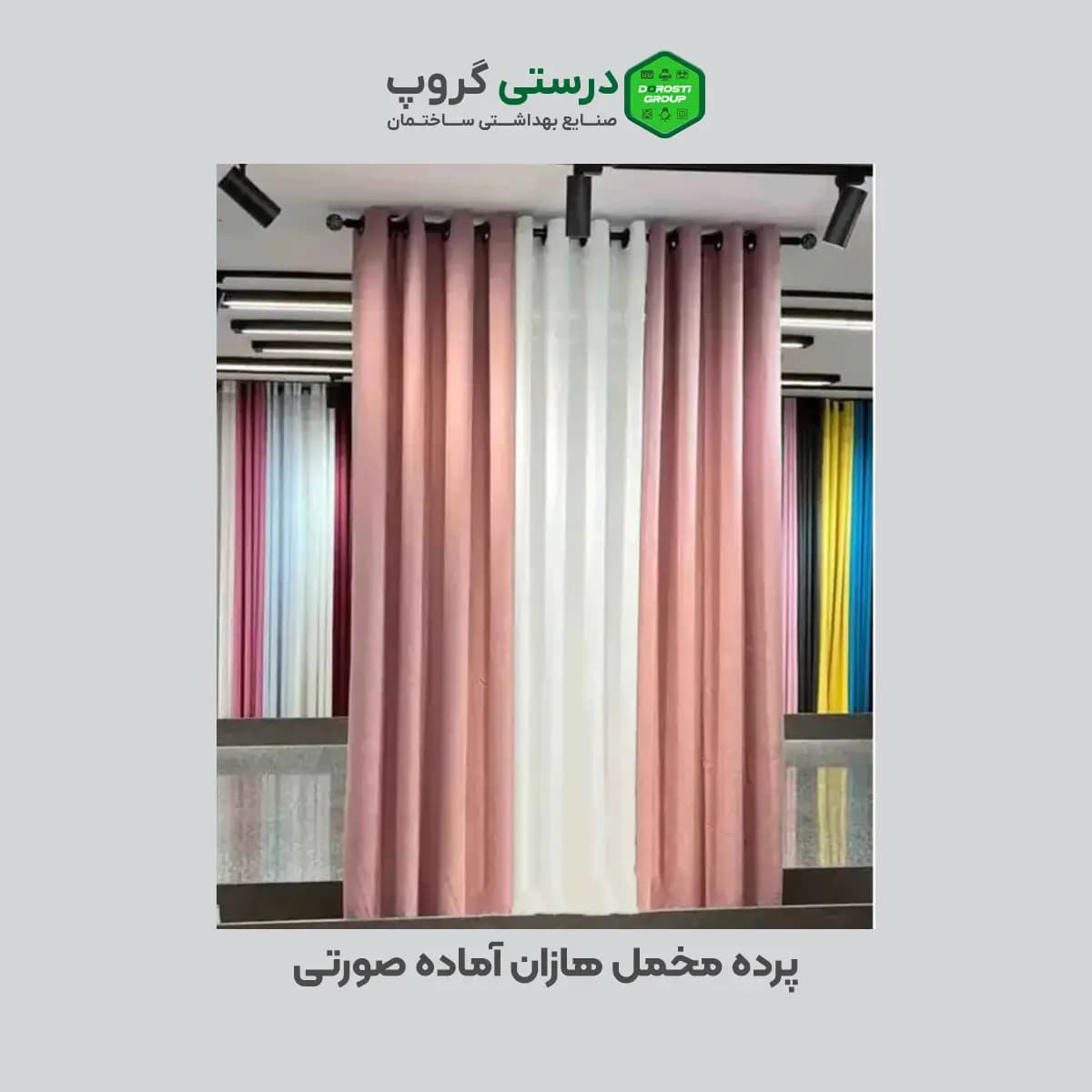 پرده پانچی مخمل هازان صورتی — تصویر ۴