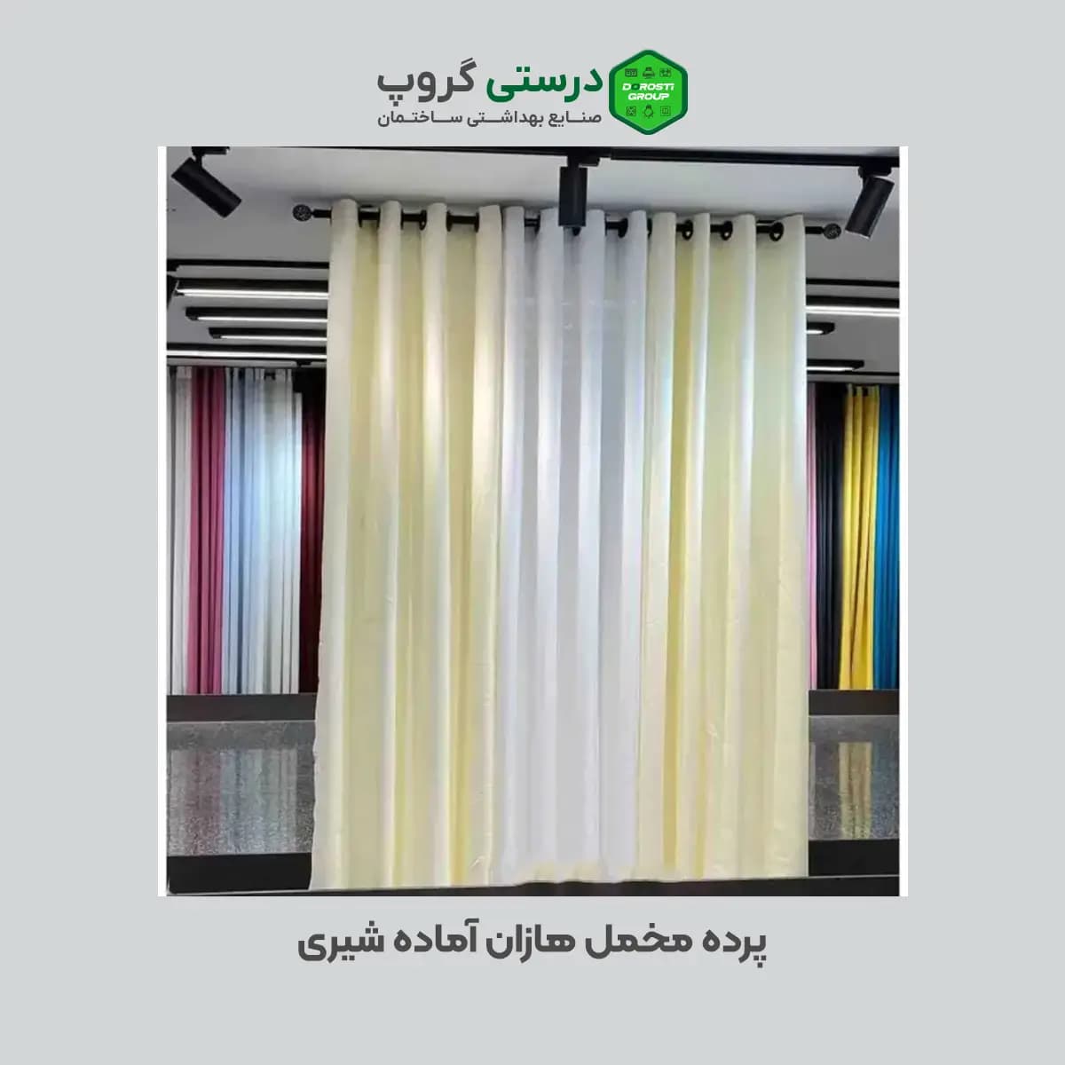 پرده مخمل هازان شیری — تصویر ۴