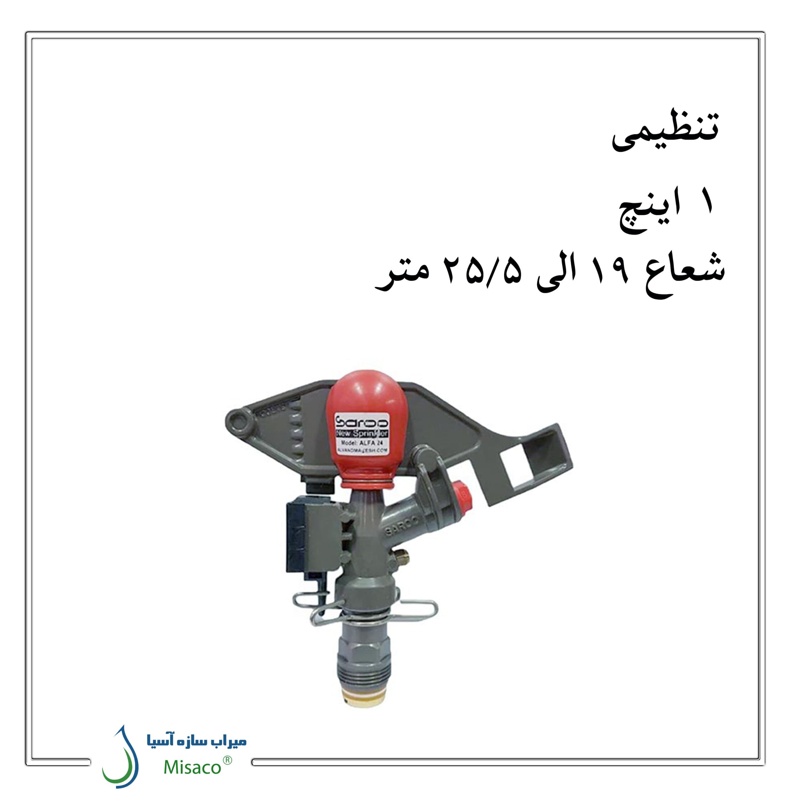 آبپاش آلفا 24 تنظیمی — تصویر ۲