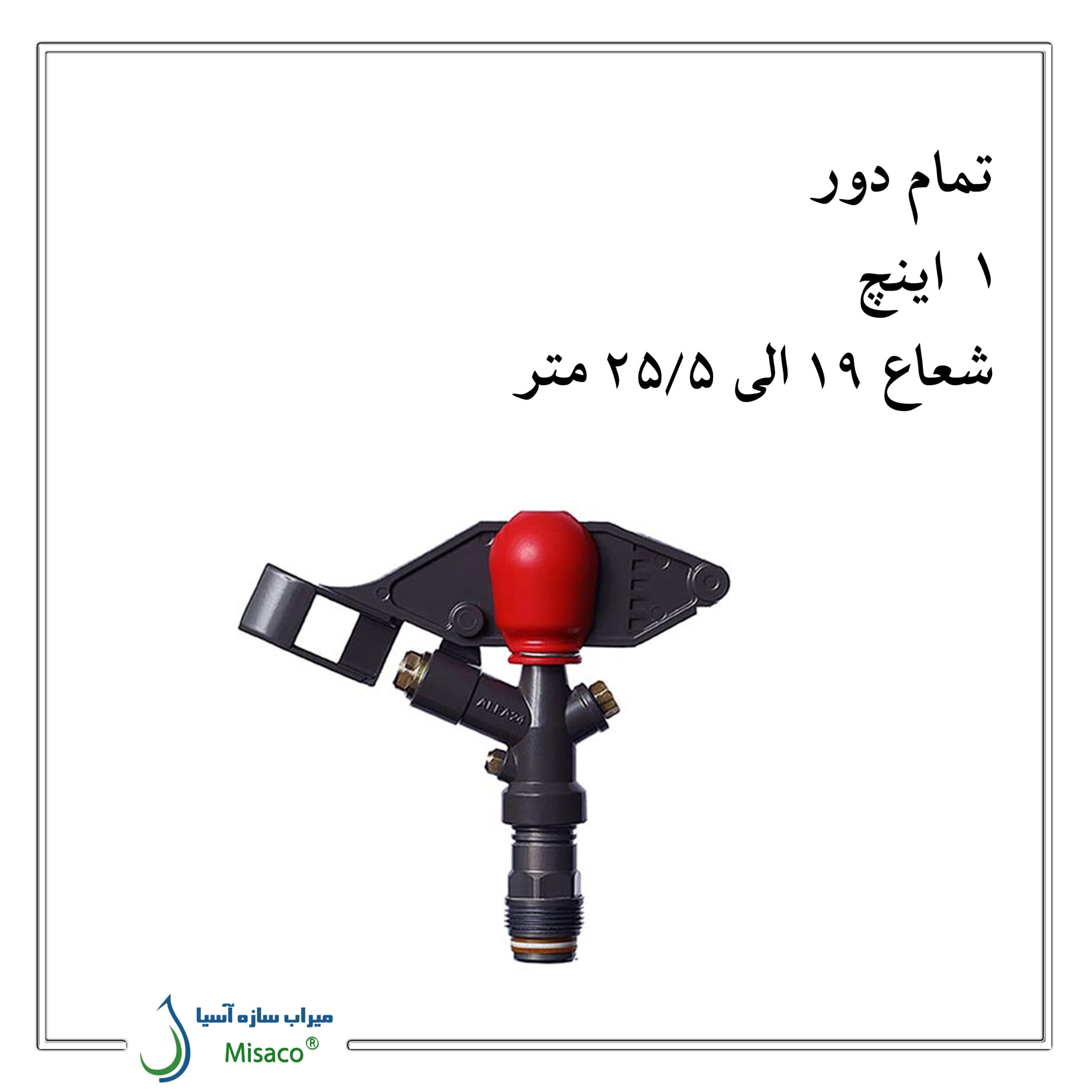 آبپاش آلفا 24 تمام دور — تصویر ۲