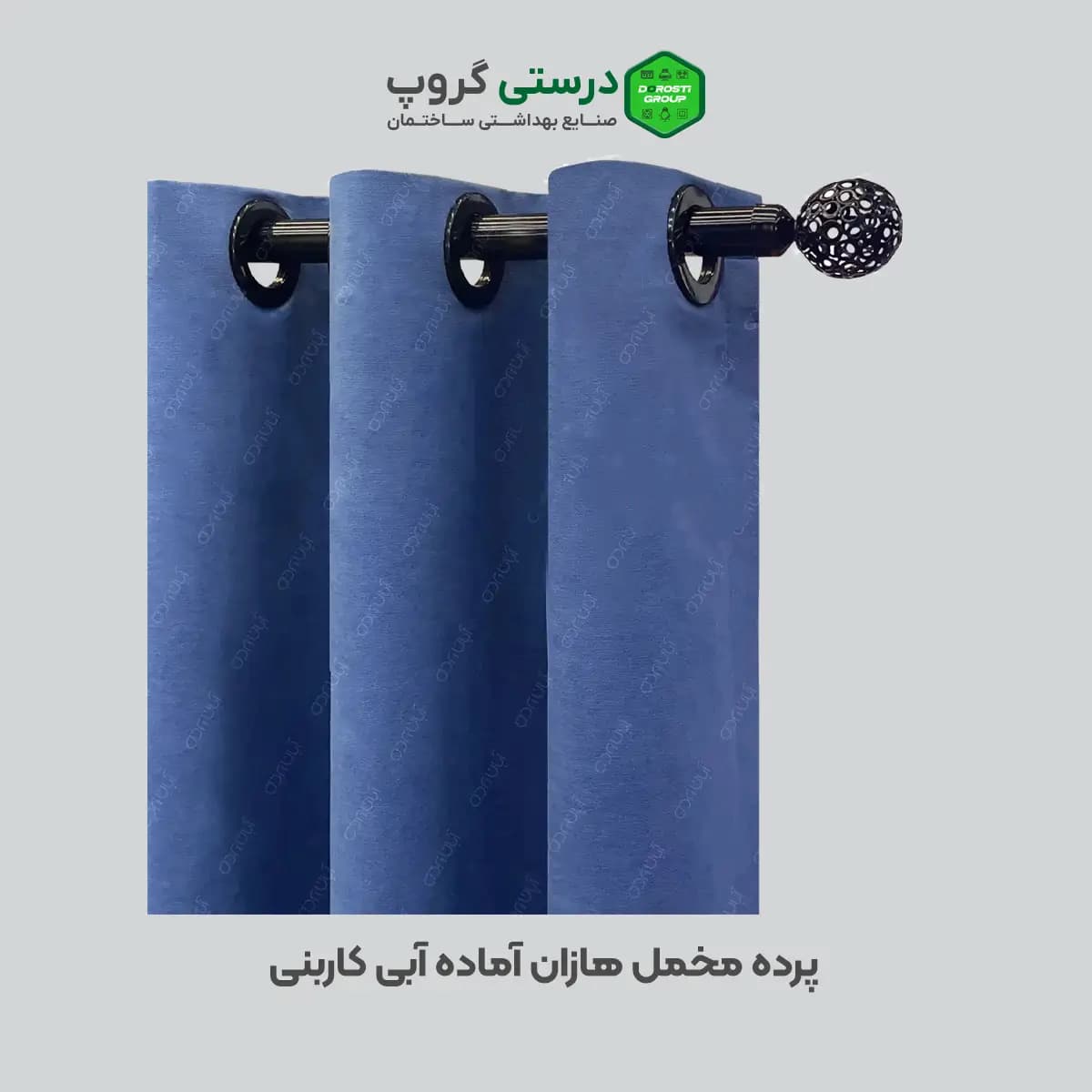 پرده مخمل هازان آبی کاربنی