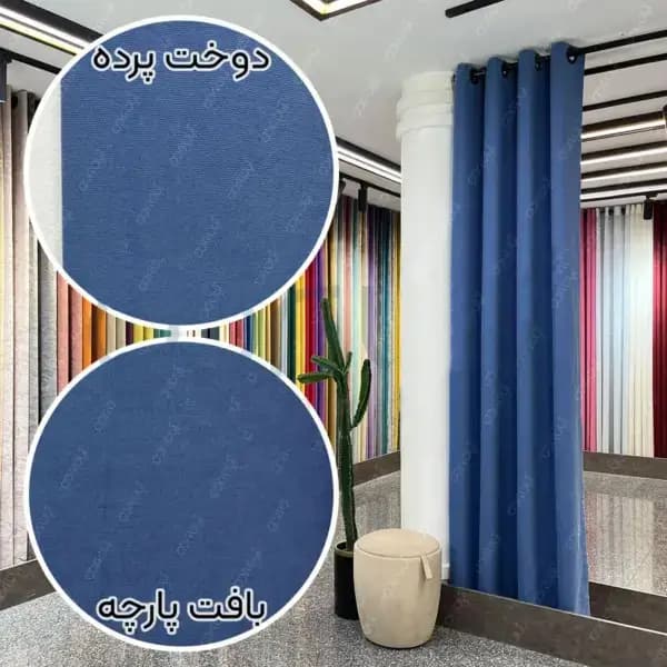 پرده مخمل هازان آبی کاربنی — تصویر ۳