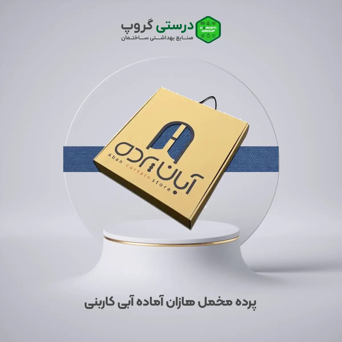 پرده مخمل هازان آبی کاربنی — تصویر ۲
