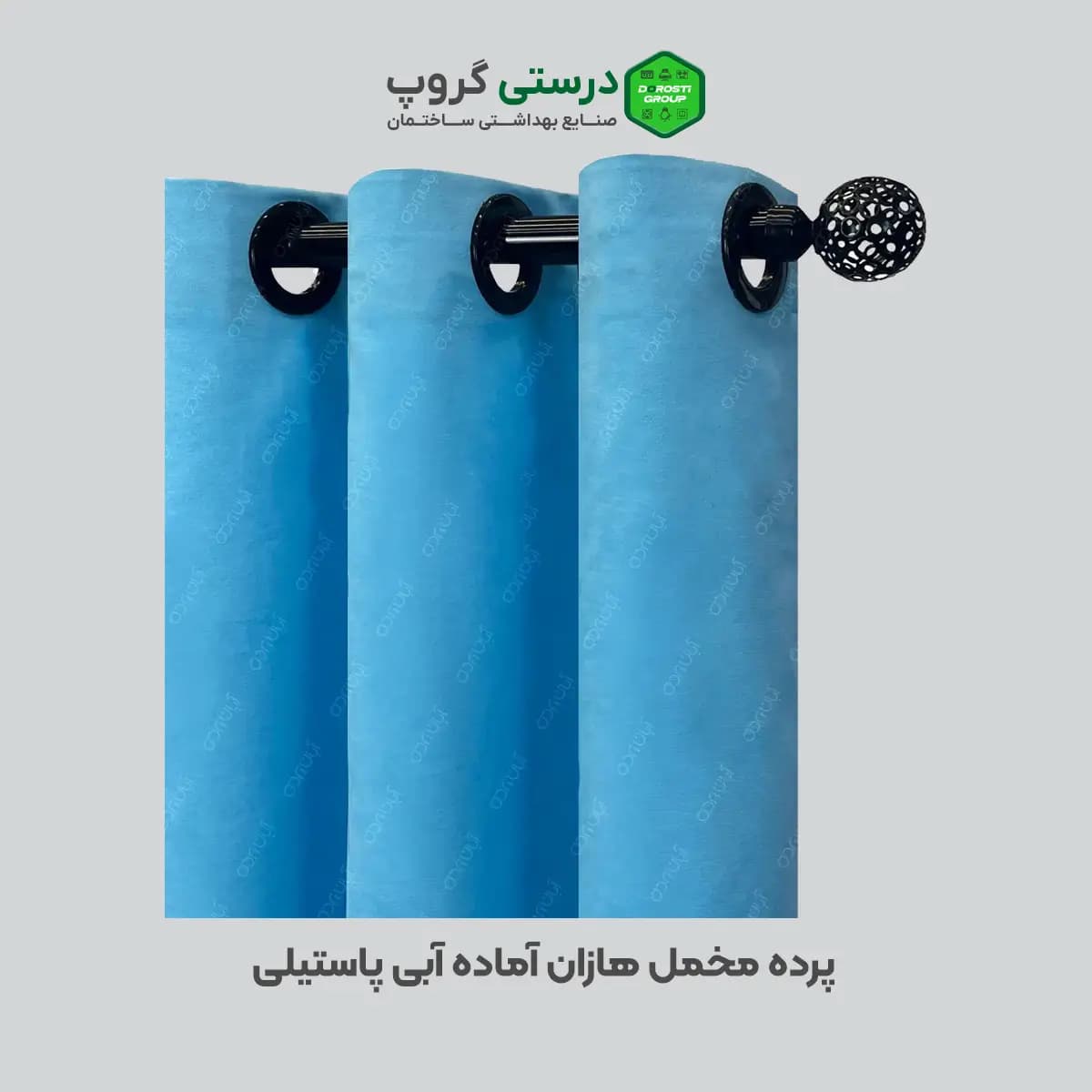 پرده مخمل هازان آبی پاستیلی