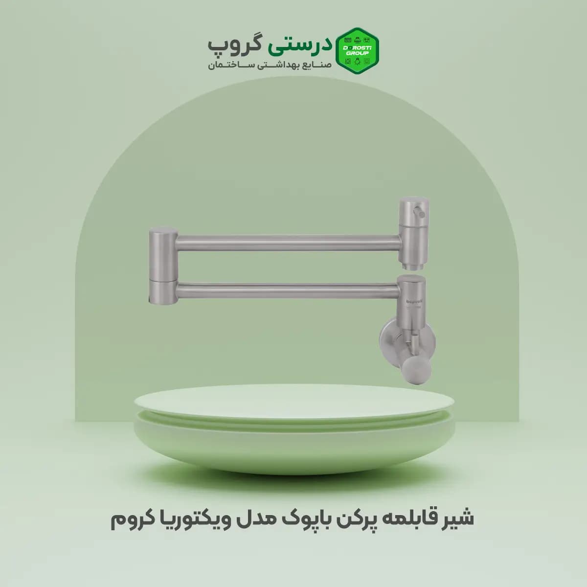شیر قابلمه پرکن کروم باپوک مدل ویکتوریا