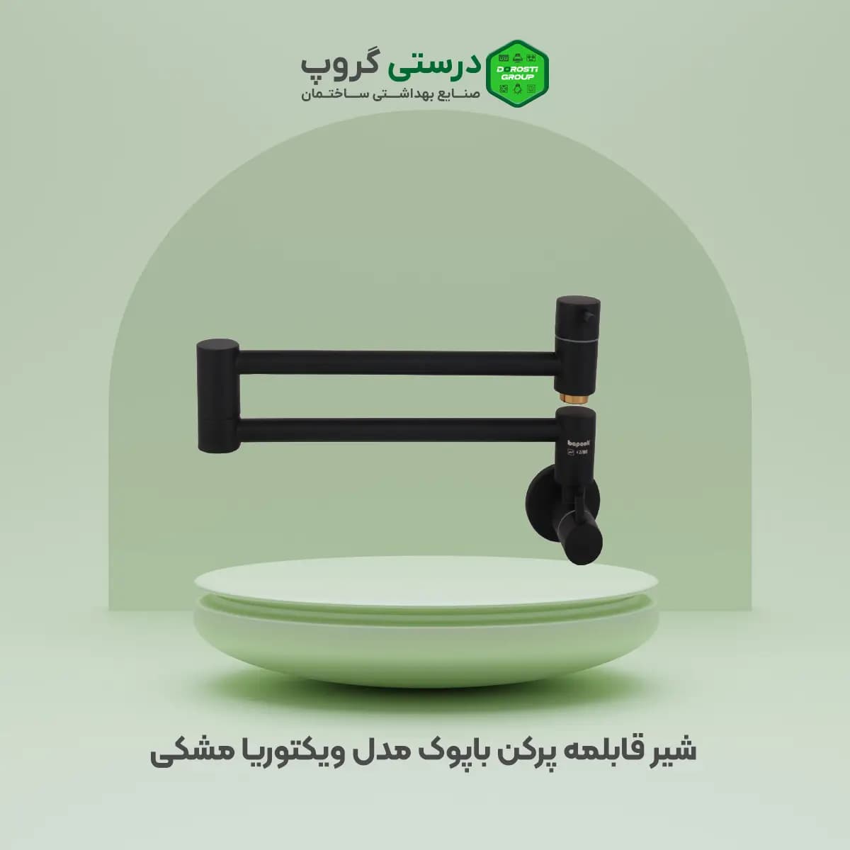 شیر قابلمه پرکن باپوک مدل ویکتوریا مشکی
