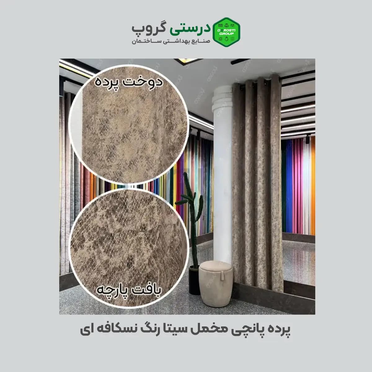 پرده مخمل سیتا آماده نسکافه ای — تصویر ۳