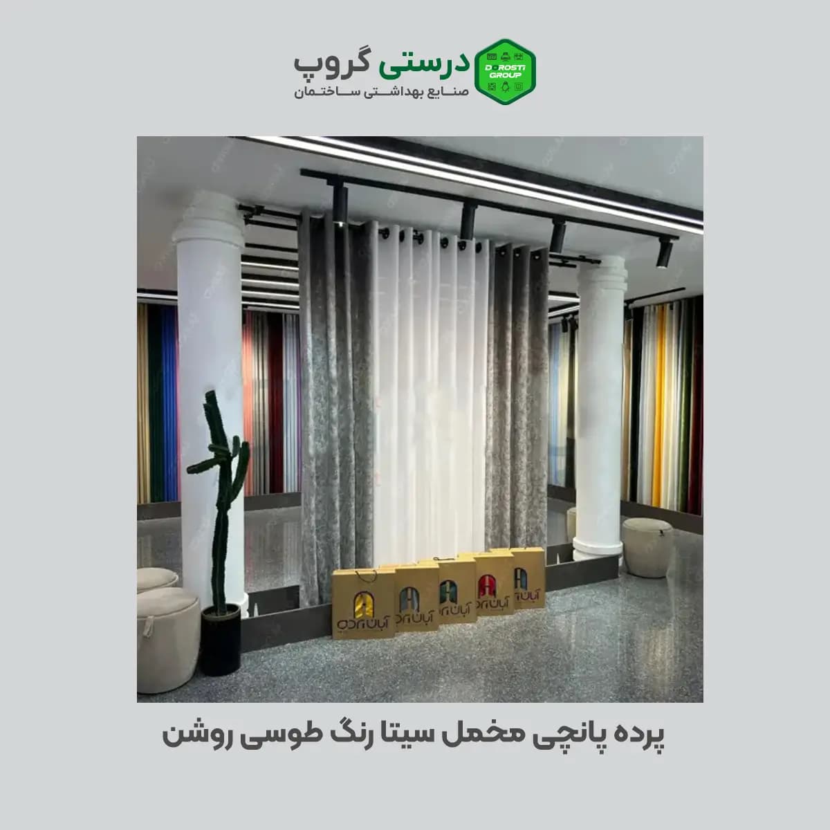 پرده مخمل سیتا آماده طوسی روشن — تصویر ۴