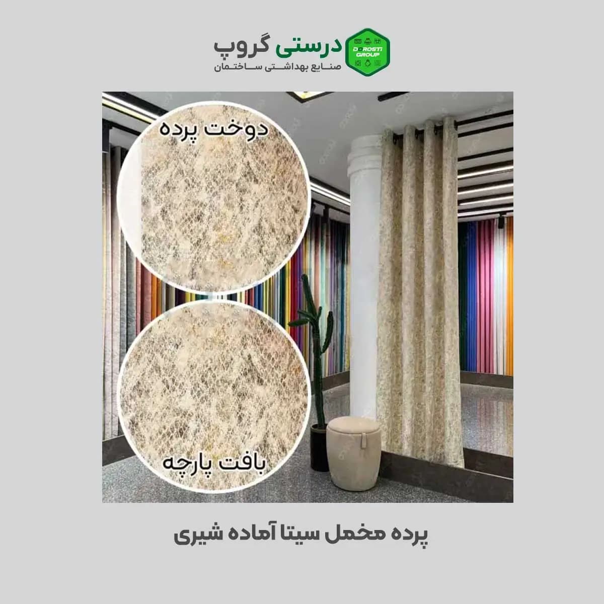پرده مخمل سیتا آماده شیری — تصویر ۳