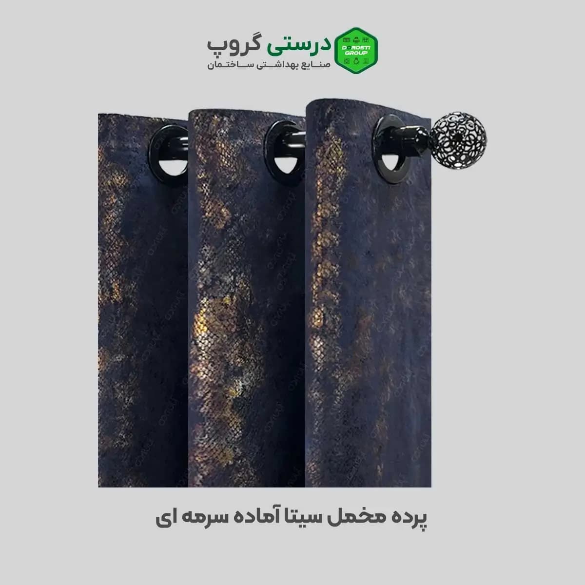 پرده مخمل سیتا آماده سرمه ای