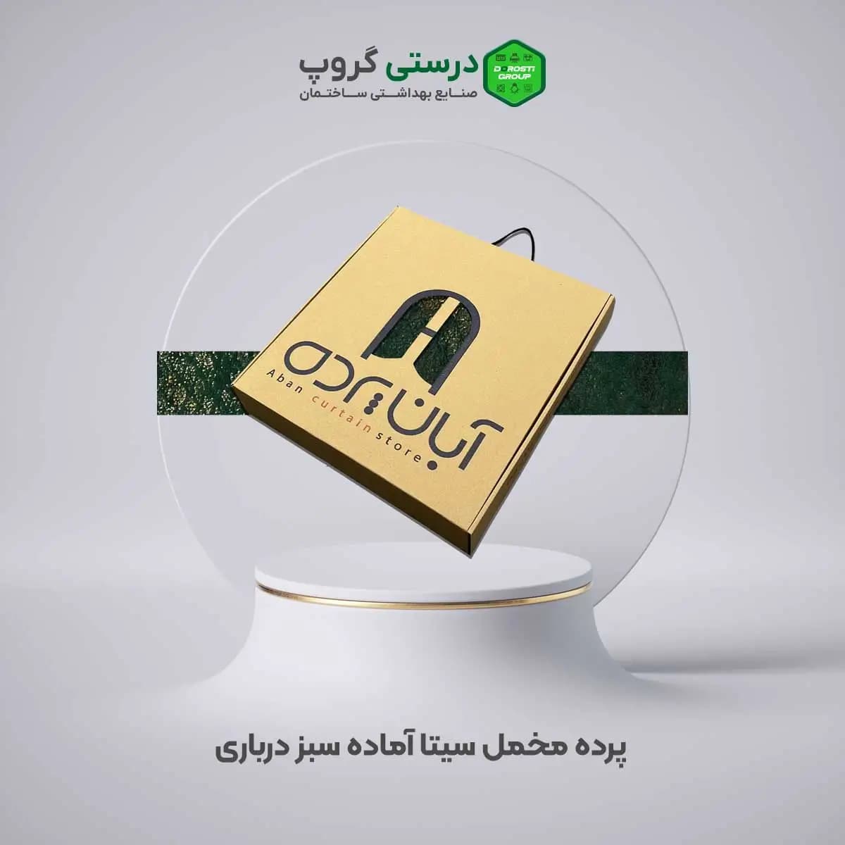 پرده مخمل سیتا آماده سبز درباری — تصویر ۲