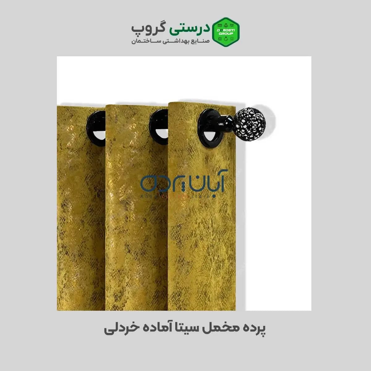 پرده مخمل سیتا آماده خردلی