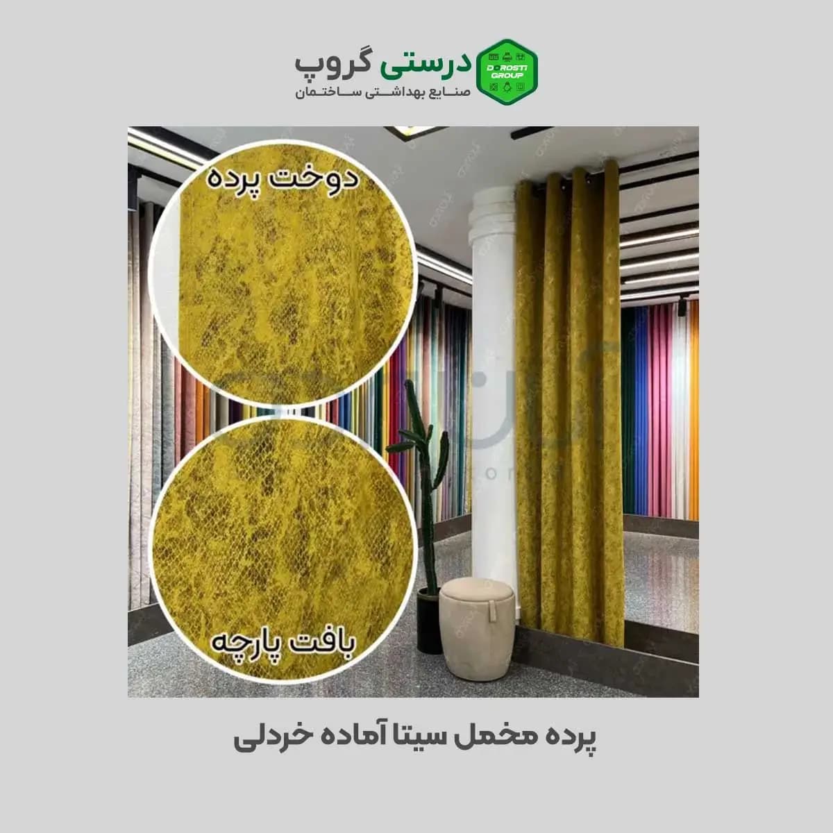 پرده مخمل سیتا آماده خردلی — تصویر ۳
