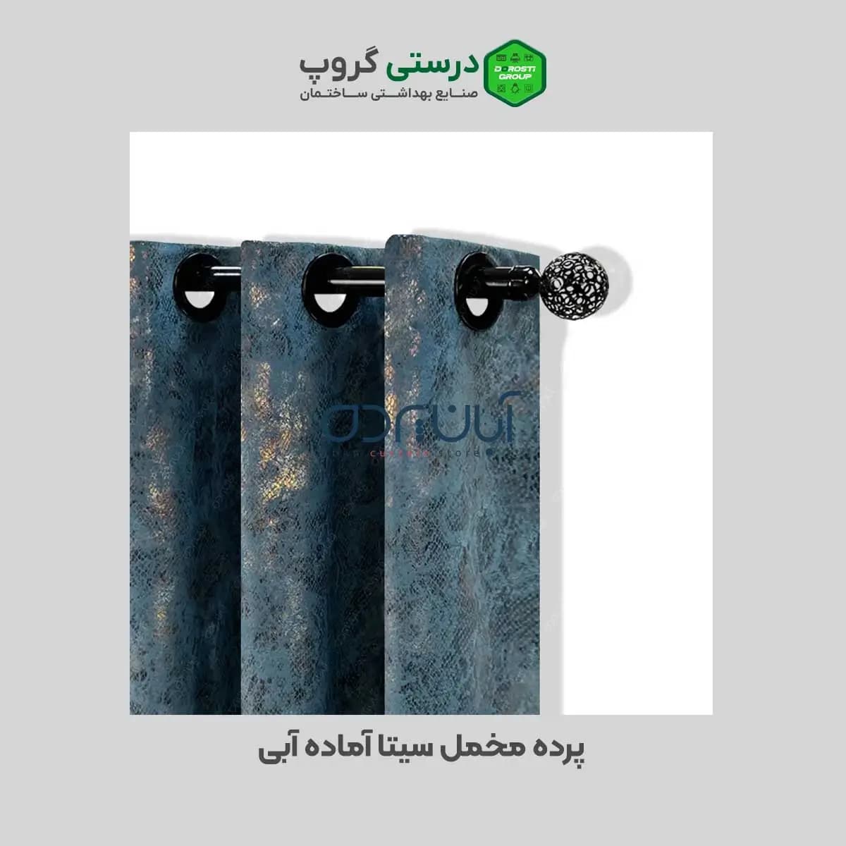 پرده مخمل سیتا آماده آبی