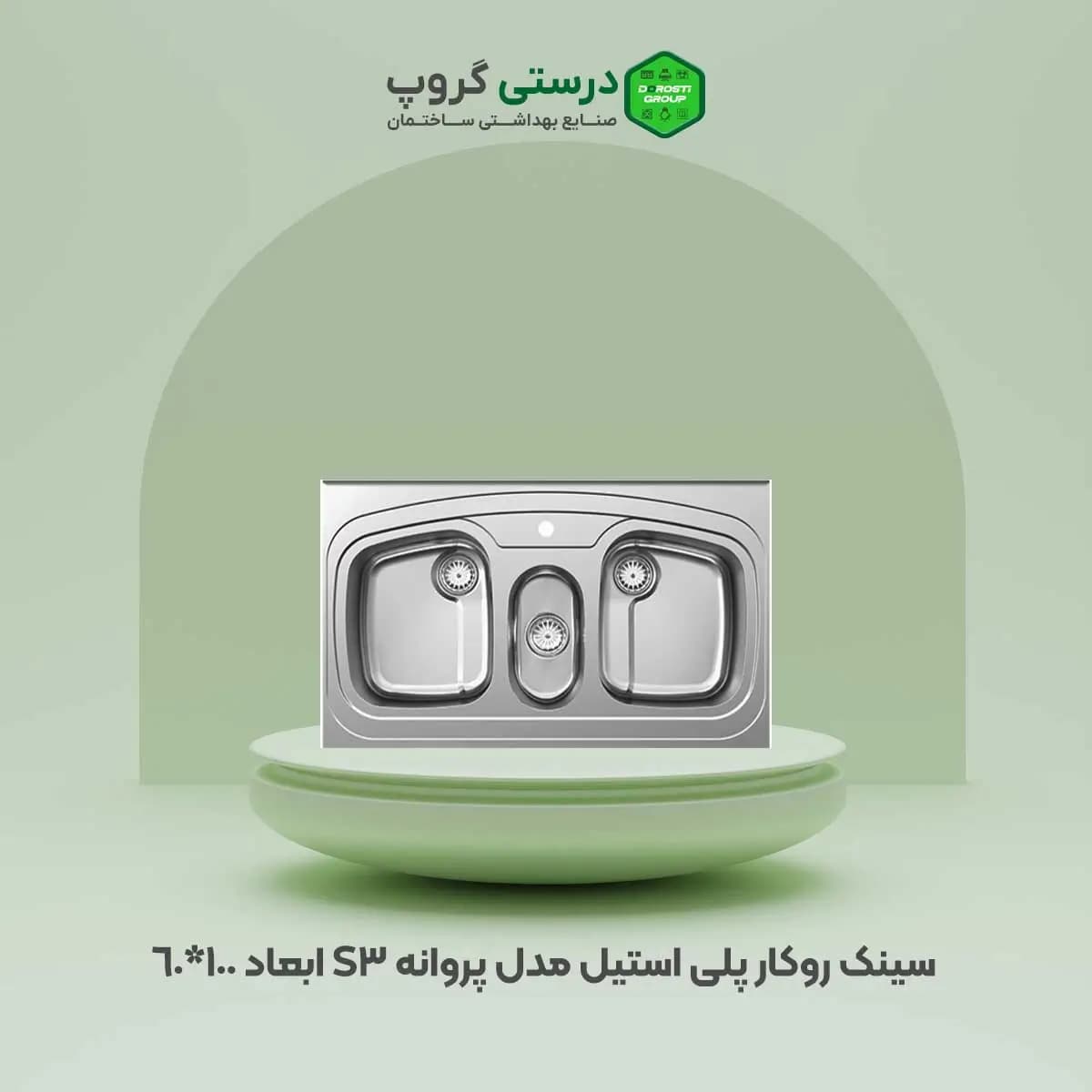 سینک پلی استیل پروانه s3 — تصویر ۲
