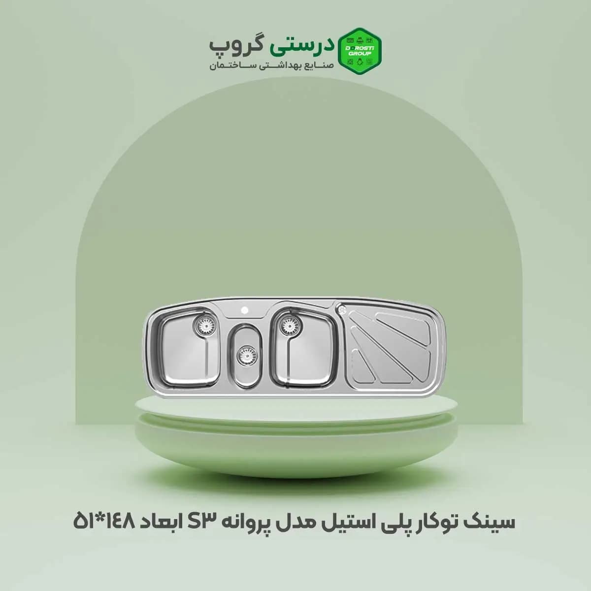 سینک پلی استیل پروانه s3