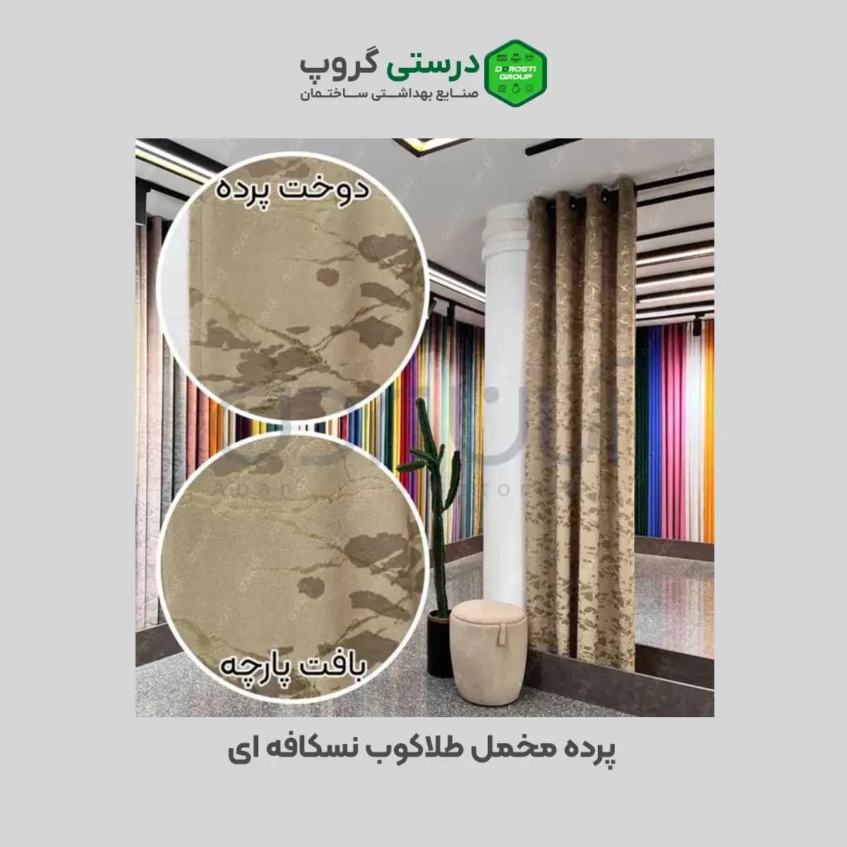 پرده مخمل طلاکوب نسکافه ای — تصویر ۳