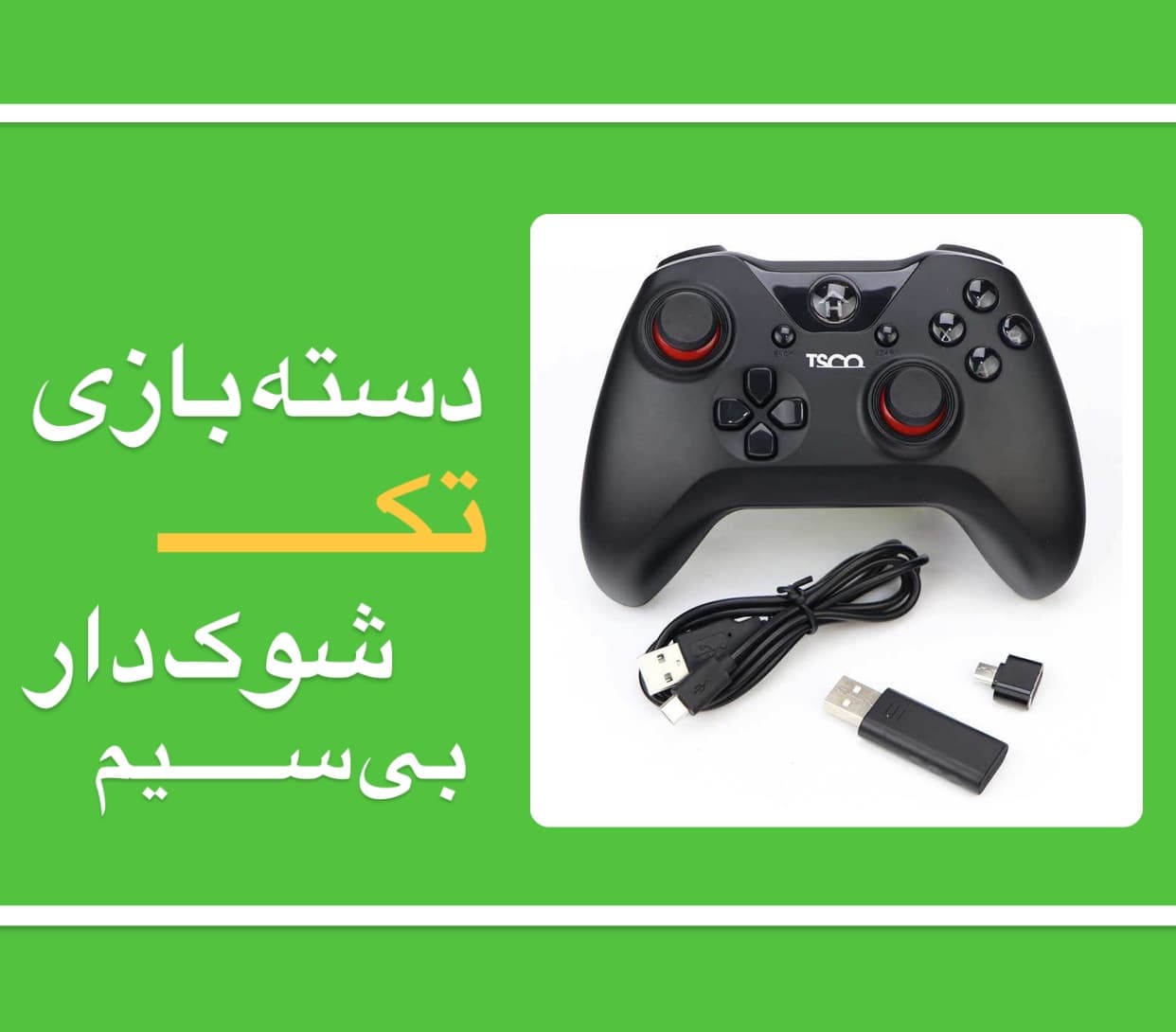 دسته بازی بی سیم فروشگاه مترو کالا