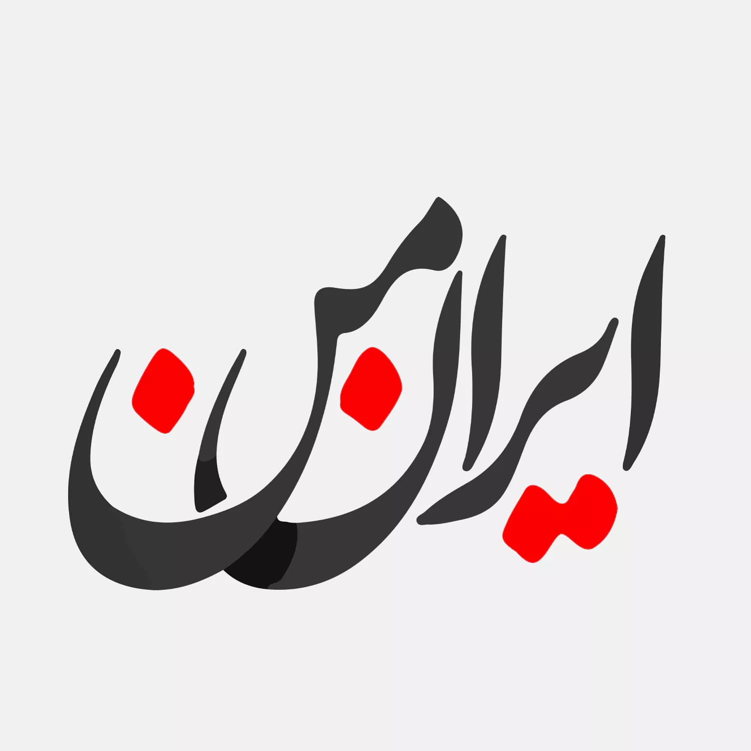 تیشرت پنبه دو نخ طرح ایران من — تصویر ۳
