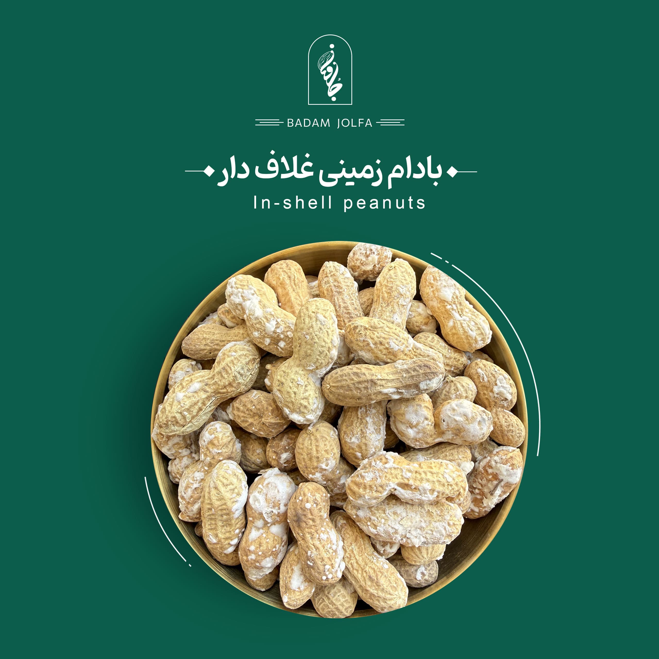 Shelled peanuts with skin - بادام جلفا — تصویر ۳
